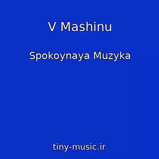 کاور آهنگ V Mashinu از Spokoynaya Muzyka