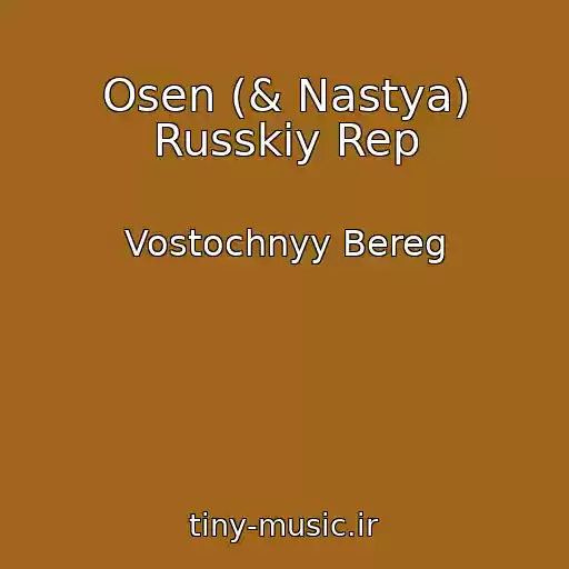 کاور آهنگ Osen (& Nastya) Russkiy Rep از Vostochnyy Bereg