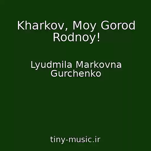 کاور آهنگ Kharkov, Moy Gorod Rodnoy! از Lyudmila Markovna Gurchenko