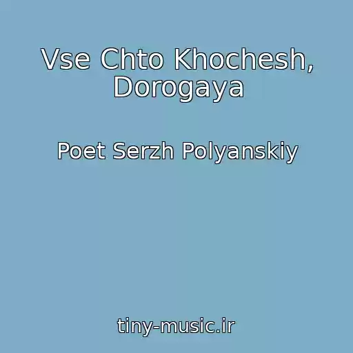 کاور آهنگ Vse Chto Khochesh, Dorogaya از Poet Serzh Polyanskiy