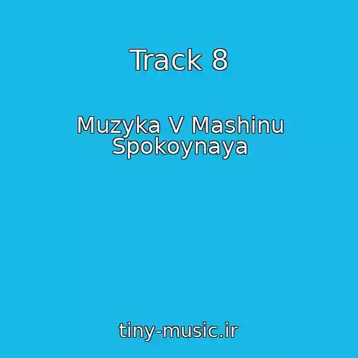 کاور آهنگ Track 8 از Muzyka V Mashinu Spokoynaya