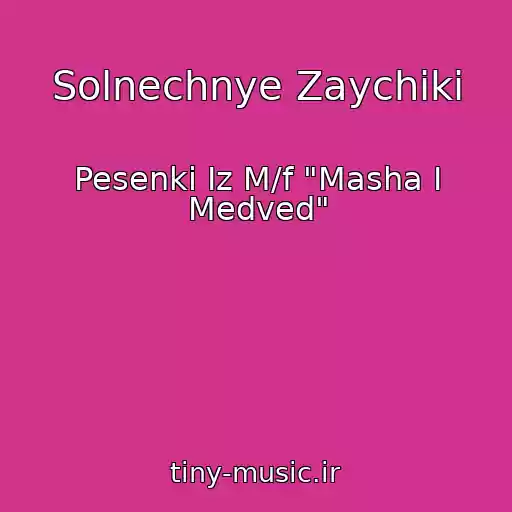 کاور آهنگ Solnechnye Zaychiki از Pesenki Iz M/f "Masha I Medved"