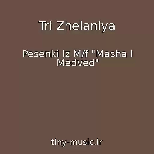 کاور آهنگ Tri Zhelaniya از Pesenki Iz M/f "Masha I Medved"