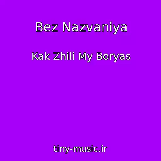 کاور آهنگ Bez Nazvaniya از Kak Zhili My Boryas