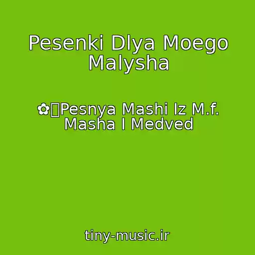 کاور آهنگ Pesenki Dlya Moego Malysha از ✿ܓPesnya Mashi Iz M.f. Masha I Medved
