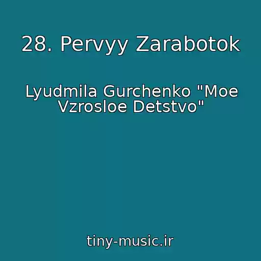 کاور آهنگ 28. Pervyy Zarabotok از Lyudmila Gurchenko "Moe Vzrosloe Detstvo"