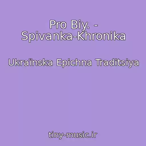 کاور آهنگ Pro Bіy. - Spіvanka-Khronіka از Ukraїnska Epіchna Traditsіya
