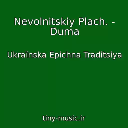 کاور آهنگ Nevolnitskiy Plach. - Duma از Ukraїnska Epіchna Traditsіya