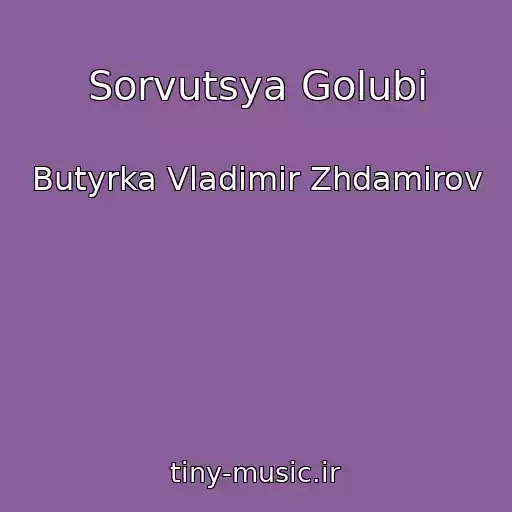 کاور آهنگ Sorvutsya Golubi از Butyrka Vladimir Zhdamirov