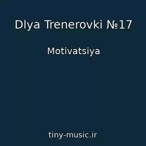 کاور آهنگ Dlya Trenerovki №17 از Motivatsiya