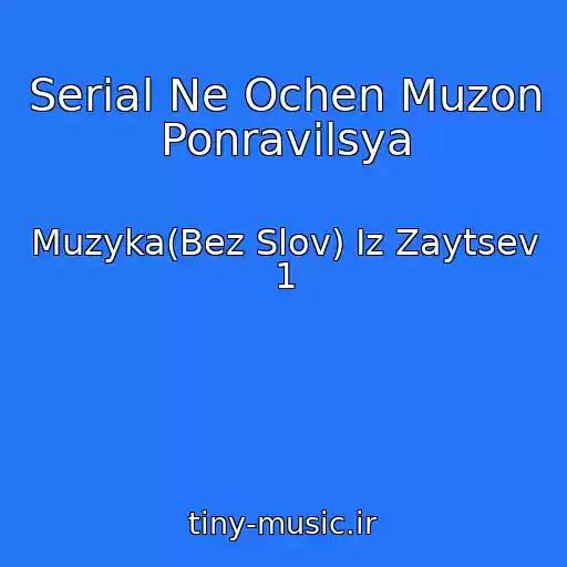 کاور آهنگ Serial Ne Ochen Muzon Ponravilsya از Muzyka(Bez Slov) Iz Zaytsev 1