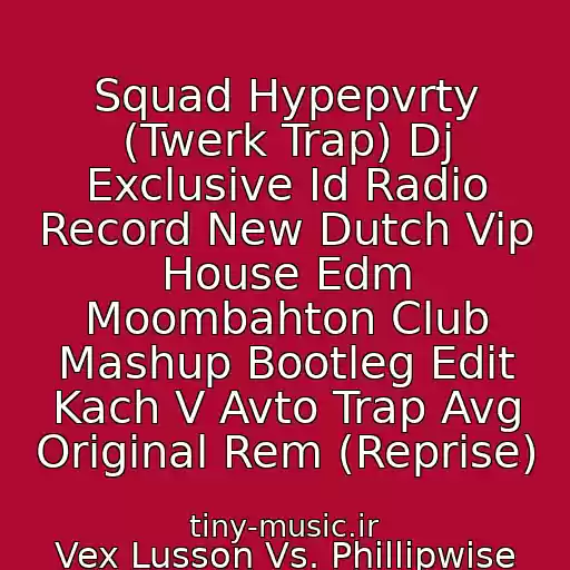 کاور آهنگ Squad Hypepvrty (Twerk Trap) Dj Exclusive Id Radio Record New Dutch Vip House Edm Moombahton Club Mashup Bootleg Edit Kach V Avto Trap Avg Original Rem (Reprise) از Vex Lusson Vs. Phillipwise