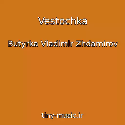 کاور آهنگ Vestochka از Butyrka Vladimir Zhdamirov