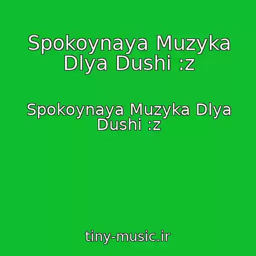 کاور آهنگ Spokoynaya Muzyka Dlya Dushi :z از Spokoynaya Muzyka Dlya Dushi :z