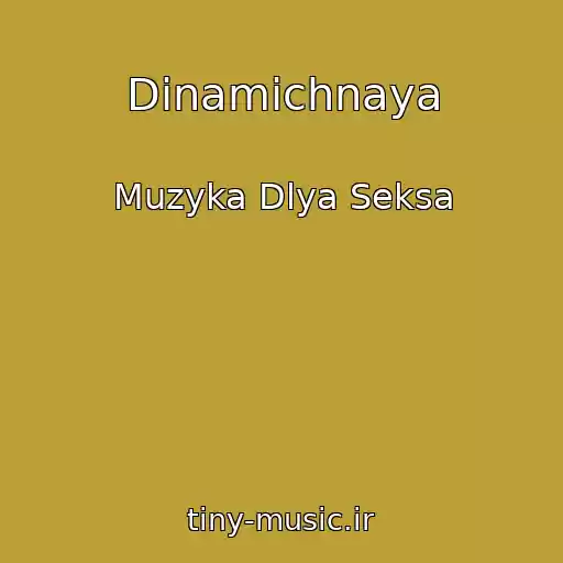 کاور آهنگ Dinamichnaya از Muzyka Dlya Seksa
