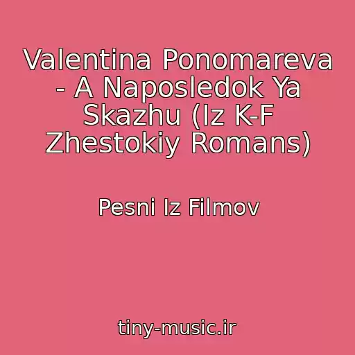 کاور آهنگ Valentina Ponomareva - A Naposledok Ya Skazhu (Iz K-F Zhestokiy Romans) از Pesni Iz Filmov