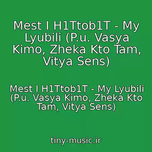 کاور آهنگ Mest I H1Ttob1T - My Lyubili (P.u. Vasya Kimo, Zheka Kto Tam, Vitya Sens) از Mest I H1Ttob1T - My Lyubili (P.u. Vasya Kimo, Zheka Kto Tam, Vitya Sens)