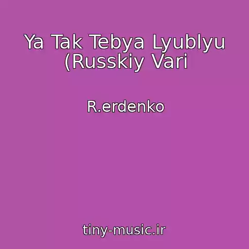 کاور آهنگ Ya Tak Tebya Lyublyu (Russkiy Vari از R.erdenko