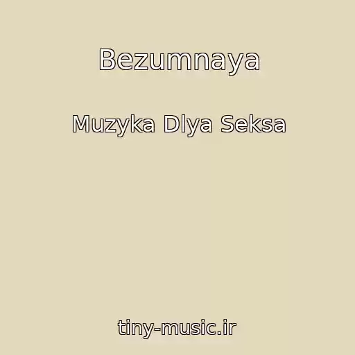 کاور آهنگ Bezumnaya از Muzyka Dlya Seksa