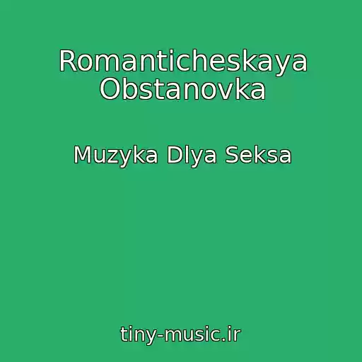 کاور آهنگ Romanticheskaya Obstanovka از Muzyka Dlya Seksa