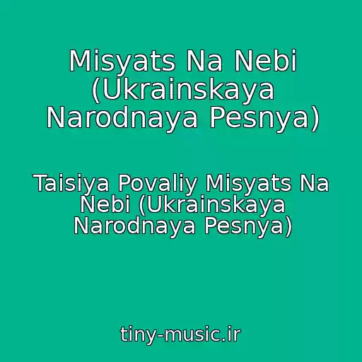 کاور آهنگ Mіsyats Na Nebі (Ukrainskaya Narodnaya Pesnya) از Taіsіya Povalіy Mіsyats Na Nebі (Ukrainskaya Narodnaya Pesnya)