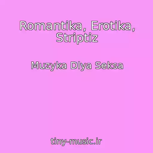 کاور آهنگ Romantika, Erotika, Striptiz از Muzyka Dlya Seksa