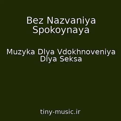کاور آهنگ Bez Nazvaniya Spokoynaya از Muzyka Dlya Vdokhnoveniya Dlya Seksa