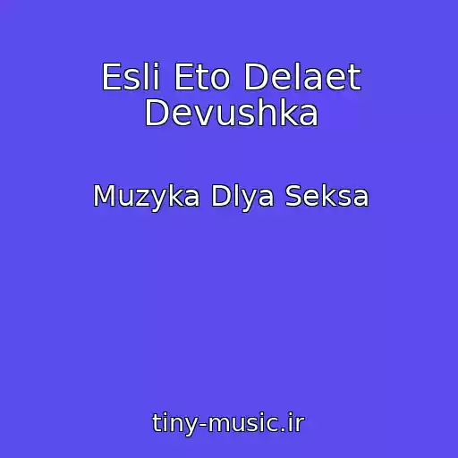 کاور آهنگ Esli Eto Delaet Devushka از Muzyka Dlya Seksa