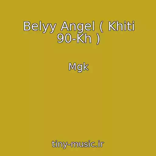 کاور آهنگ Belyy Angel ( Khіti 90-Kh ) از Mgk