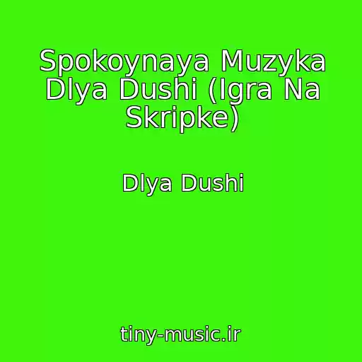کاور آهنگ Spokoynaya Muzyka Dlya Dushi (Igra Na Skripke) از Dlya Dushi