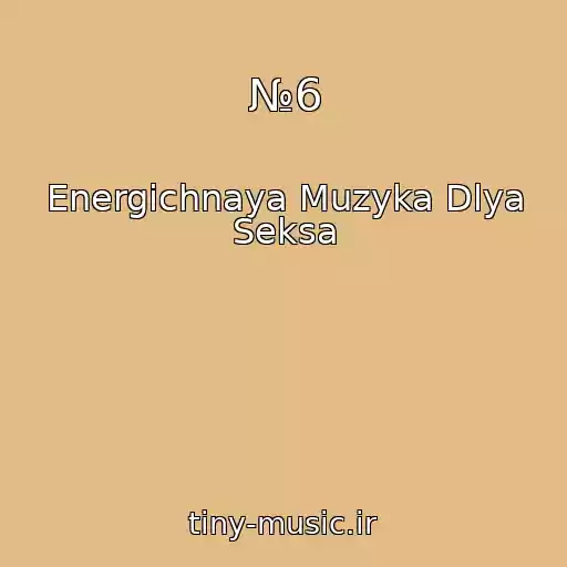 کاور آهنگ №6 از Energichnaya Muzyka Dlya Seksa