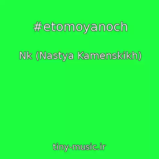کاور آهنگ #etomoyanoch از Nk (Nastya Kamenskikh)
