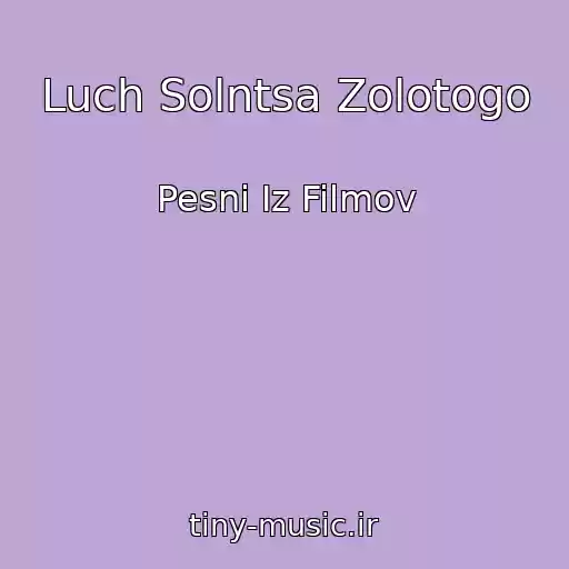 کاور آهنگ Luch Solntsa Zolotogo از Pesni Iz Filmov