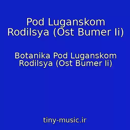 کاور آهنگ Pod Luganskom Rodilsya (Ost Bumer Ii) از Botanika Pod Luganskom Rodilsya (Ost Bumer Ii)