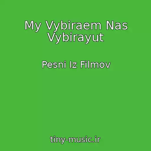 کاور آهنگ My Vybiraem Nas Vybirayut از Pesni Iz Filmov
