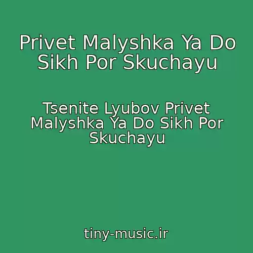 کاور آهنگ Privet Malyshka Ya Do Sikh Por Skuchayu از Tsenite Lyubov Privet Malyshka Ya Do Sikh Por Skuchayu
