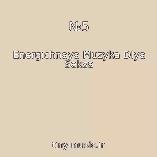 کاور آهنگ №5 از Energichnaya Muzyka Dlya Seksa