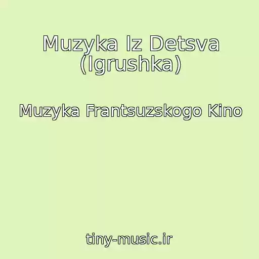 کاور آهنگ Muzyka Iz Detsva (Igrushka) از Muzyka Frantsuzskogo Kino