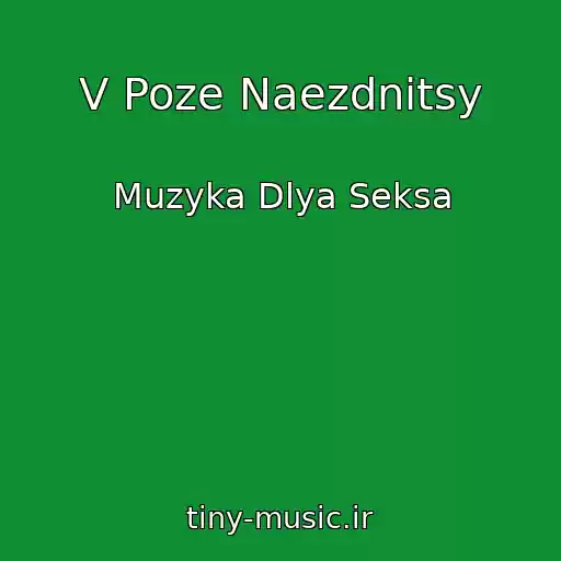 کاور آهنگ V Poze Naezdnitsy از Muzyka Dlya Seksa