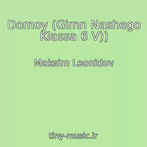 کاور آهنگ Domoy (Gimn Nashego Klassa 6 V)) از Maksim Leonidov