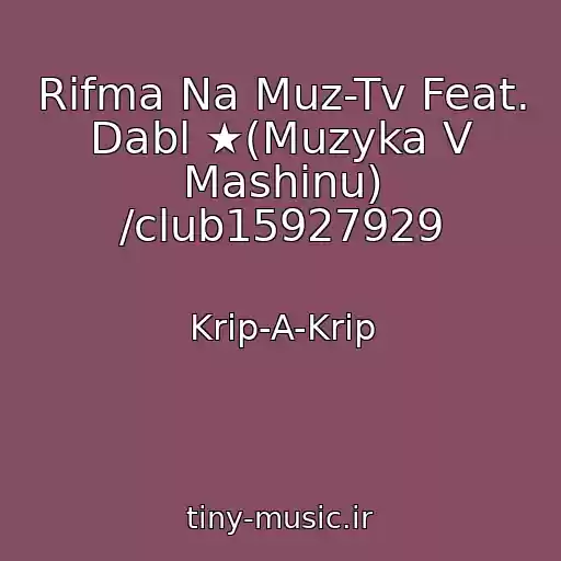 کاور آهنگ Rifma Na Muz-Tv Feat. Dabl ★(Muzyka V Mashinu) /club15927929 از Krip-A-Krip