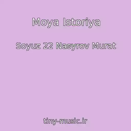 کاور آهنگ Moya Istoriya از Soyuz 22 Nasyrov Murat