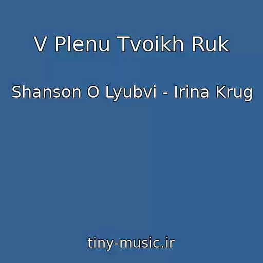 کاور آهنگ V Plenu Tvoikh Ruk از Shanson O Lyubvi - Irina Krug