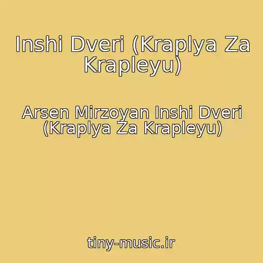 کاور آهنگ Іnshі Dverі (Kraplya Za Krapleyu) از Arsen Mіrzoyan Іnshі Dverі (Kraplya Za Krapleyu)