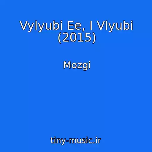 کاور آهنگ Vylyubi Ee, I Vlyubi (2015) از Mozgi