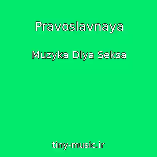 کاور آهنگ Pravoslavnaya از Muzyka Dlya Seksa