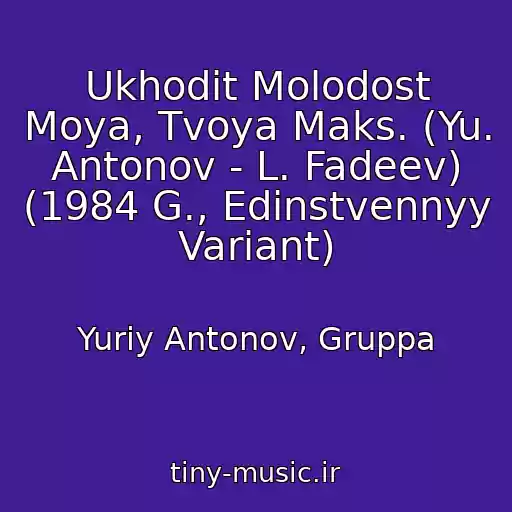 کاور آهنگ Ukhodit Molodost Moya, Tvoya Maks. (Yu. Antonov - L. Fadeev) (1984 G., Edinstvennyy Variant) از Yuriy Antonov, Gruppa