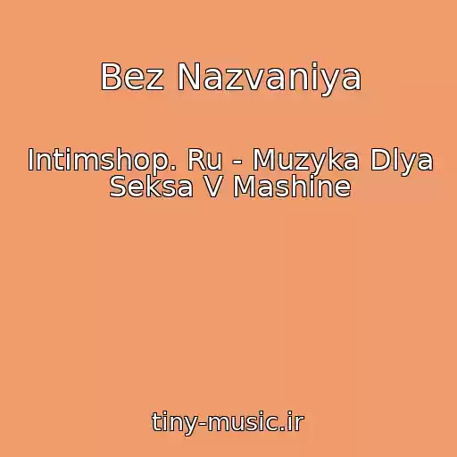 کاور آهنگ Bez Nazvaniya از Intimshop. Ru - Muzyka Dlya Seksa V Mashine