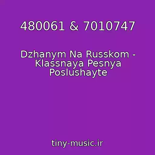 کاور آهنگ 480061 & 7010747 از Dzhanym Na Russkom - Klassnaya Pesnya Poslushayte