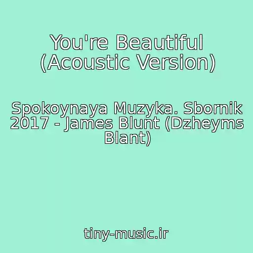 کاور آهنگ You're Beautiful (Acoustic Version) از Spokoynaya Muzyka. Sbornik 2017 - James Blunt (Dzheyms Blant)